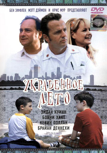 Украденное лето (фильм, 2002)