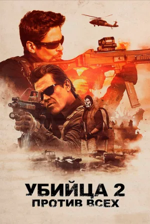 Убийца 2. Против всех (фильм, 2018)