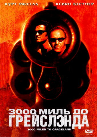 3000 миль до Грейслэнда (фильм, 2001) 3000 миль до Грейслэнда (фильм, 2001)