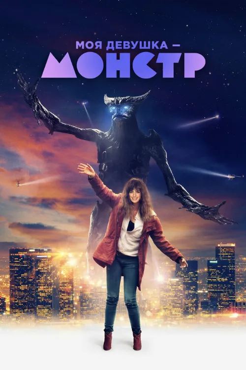 Моя девушка – монстр (фильм, 2016)