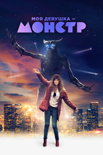 Моя девушка – монстр (фильм, 2016) Моя девушка – монстр (фильм, 2016)