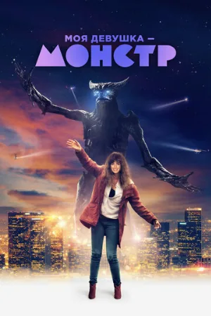 Моя девушка – монстр (фильм, 2016)