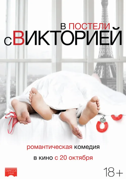 В постели с Викторией (фильм, 2016)
