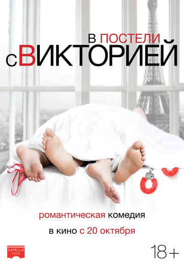 В постели с Викторией (фильм, 2016)