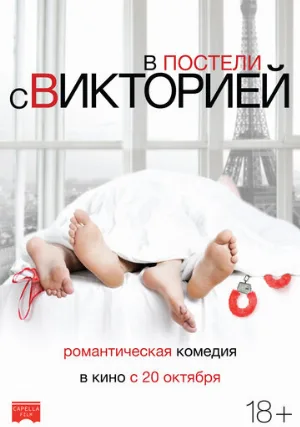 В постели с Викторией (фильм, 2016)