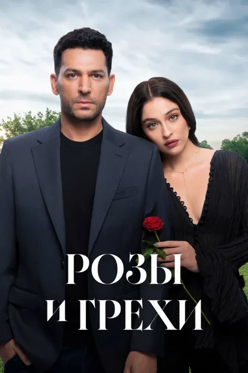 Розы и грехи (сериал, 2025) Розы и грехи (сериал, 2025)