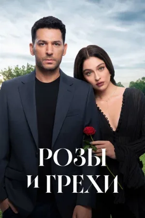 Розы и грехи (сериал, 2025)