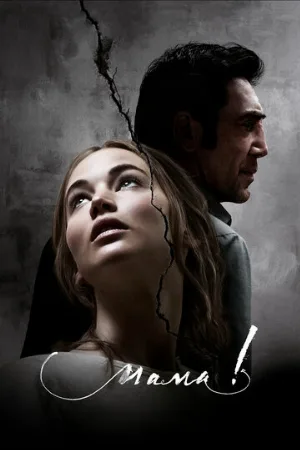 мама! (фильм, 2017)