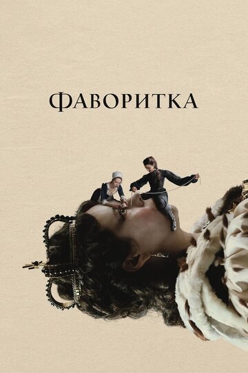 Фильм Фаворитка (2018) смотреть онлайн