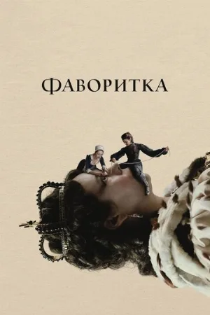 Фаворитка (фильм, 2018)