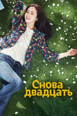 Снова двадцать (сериал, 2015)