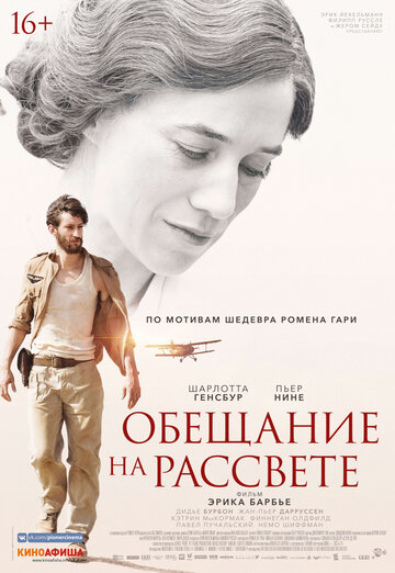 Обещание на рассвете (фильм, 2017)