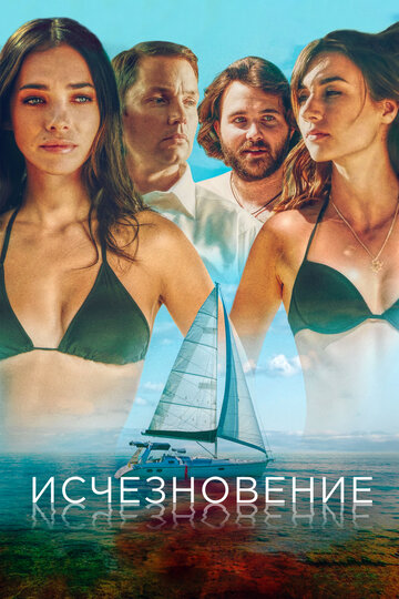 Исчезновение (фильм, 2019) Исчезновение (фильм, 2019)