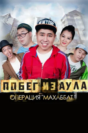 Побег из аула. Операция Махаббат (фильм, 2015)
