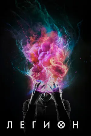 Легион (сериал, 2017)