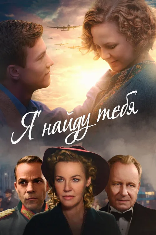 Я найду тебя (фильм, 2019) Я найду тебя (фильм, 2019)