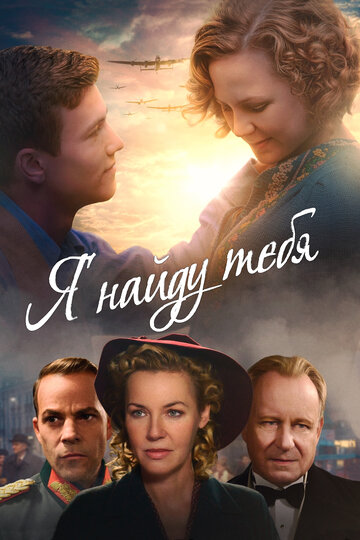 Я найду тебя (фильм, 2019)