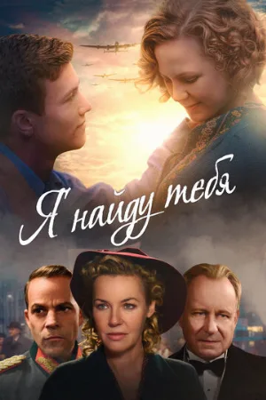 Я найду тебя (фильм, 2019)