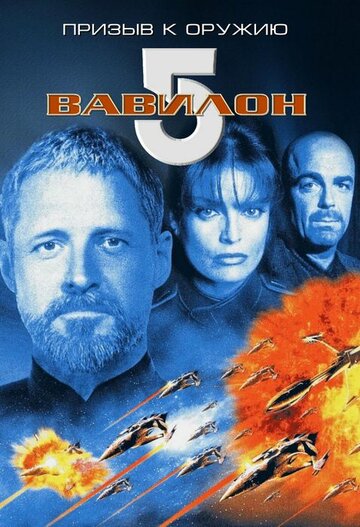 Фильм Вавилон 5: Призыв к оружию (1999) смотреть онлайн Фильм Вавилон 5: Призыв к оружию (1999) смотреть онлайн
