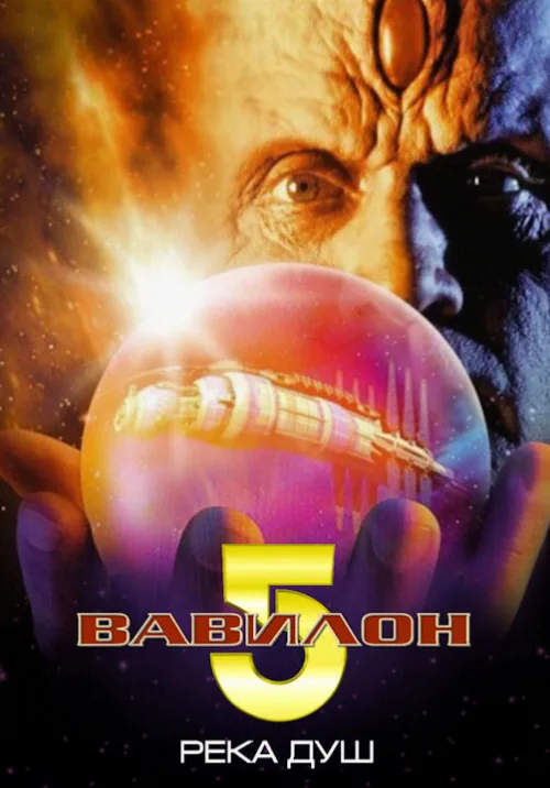 Вавилон 5: Река душ (фильм, 1998) Вавилон 5: Река душ (фильм, 1998)