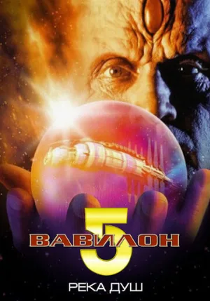 Вавилон 5: Река душ (фильм, 1998)