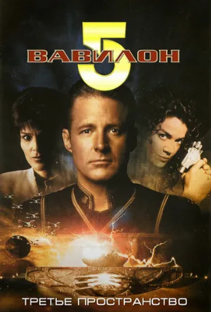 Вавилон 5: Третье пространство (фильм, 1998) Вавилон 5: Третье пространство (фильм, 1998)