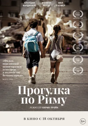 Прогулка по Риму (фильм, 2017)