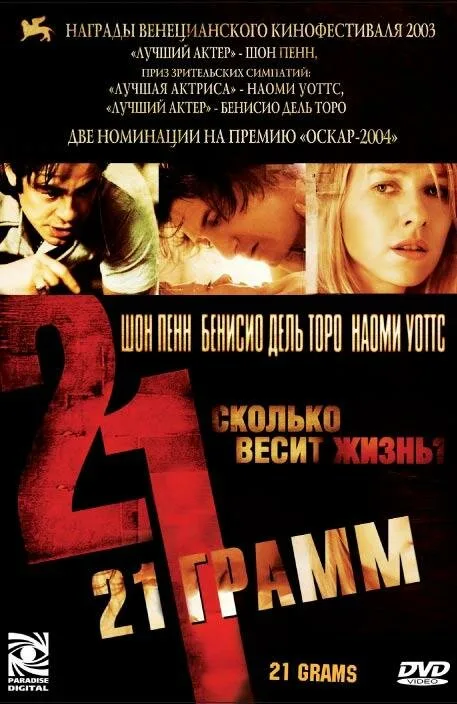 21 грамм (фильм, 2003)