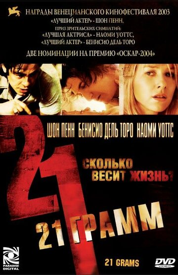 Фильм 21 грамм (2003) смотреть онлайн