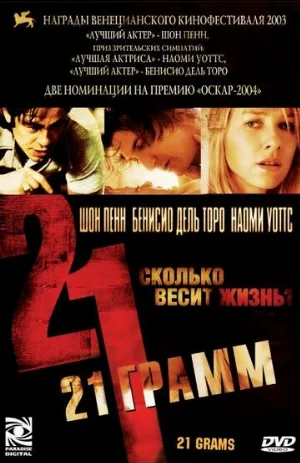 21 грамм (фильм, 2003)