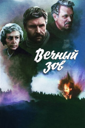 Сериал Вечный зов (1973) смотреть онлайн Сериал Вечный зов (1973) смотреть онлайн