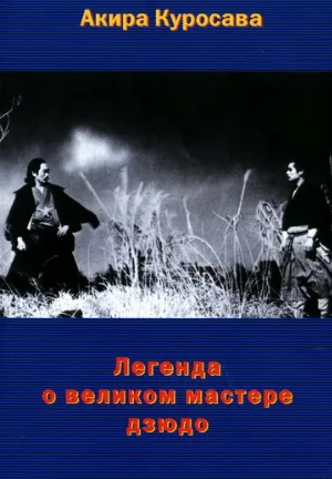 Легенда о великом мастере дзюдо (фильм, 1943)