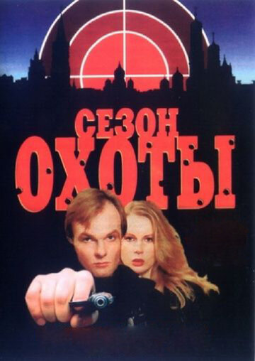 Сериал Сезон охоты (1997) смотреть онлайн Сериал Сезон охоты (1997) смотреть онлайн