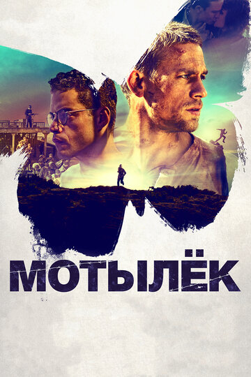 Фильм Мотылёк (2017) смотреть онлайн