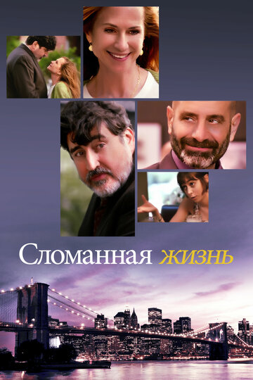 Сломанная жизнь (фильм, 2017)