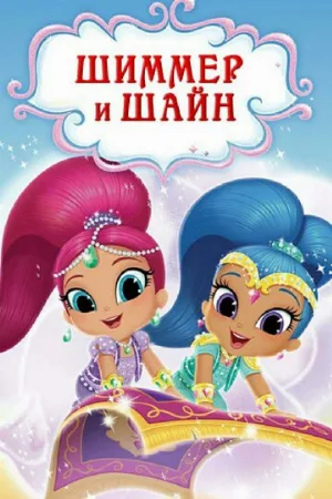 Шиммер и Шайн (мультфильм, 2015)