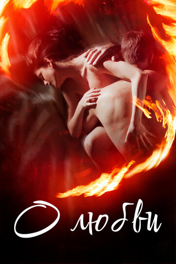 Фильм О любви (2016) смотреть онлайн