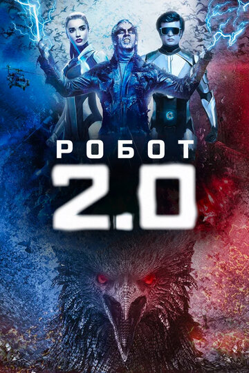 Робот 2.0 (фильм, 2018) Робот 2.0 (фильм, 2018)