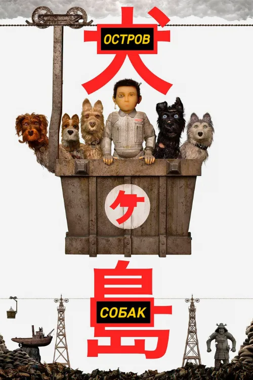 Остров собак (мультфильм, 2018)