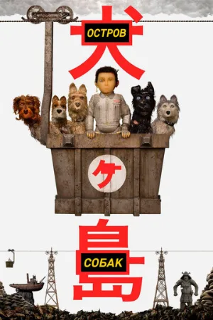 Остров собак (мультфильм, 2018)