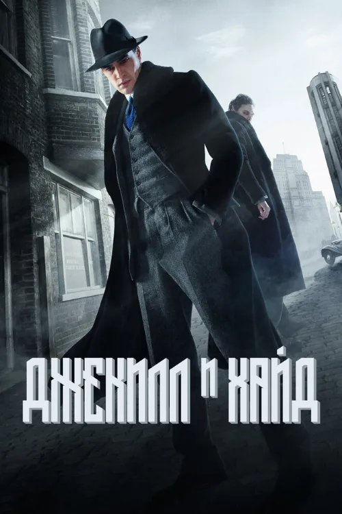 Джекилл и Хайд (сериал, 2015)