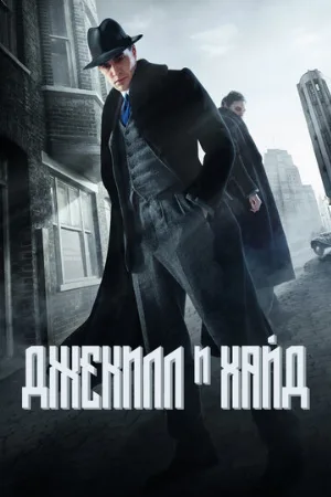 Джекилл и Хайд (сериал, 2015)