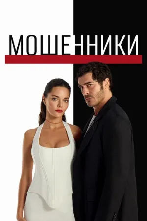 Мошенники (сериал, 2025)