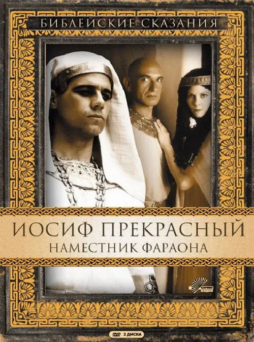 Иосиф Прекрасный: Наместник фараона (сериал, 1995) Иосиф Прекрасный: Наместник фараона (сериал, 1995)