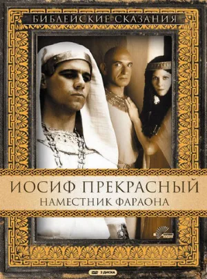 Иосиф Прекрасный: Наместник фараона (сериал, 1995)