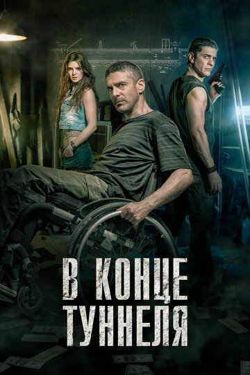 В конце туннеля (фильм, 2015) В конце туннеля (фильм, 2015)