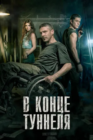 В конце туннеля (фильм, 2015)
