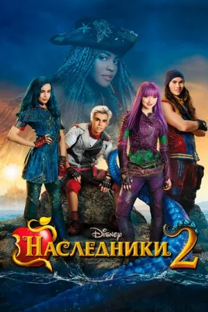 Наследники 2 (фильм, 2017)