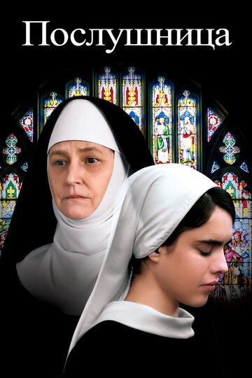 Послушница (фильм, 2017) Послушница (фильм, 2017)