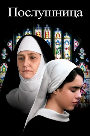 Послушница (фильм, 2017)